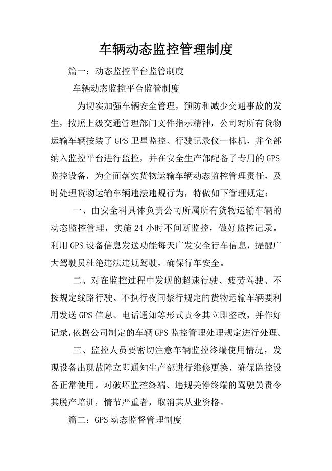 车辆动态监控管理制度