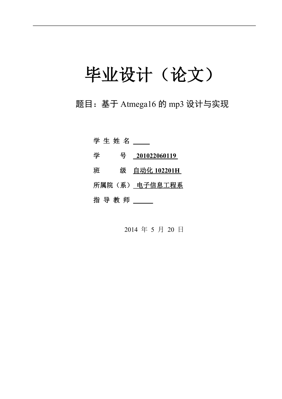 基于Atmega16的mp3设计与实现.doc_第1页