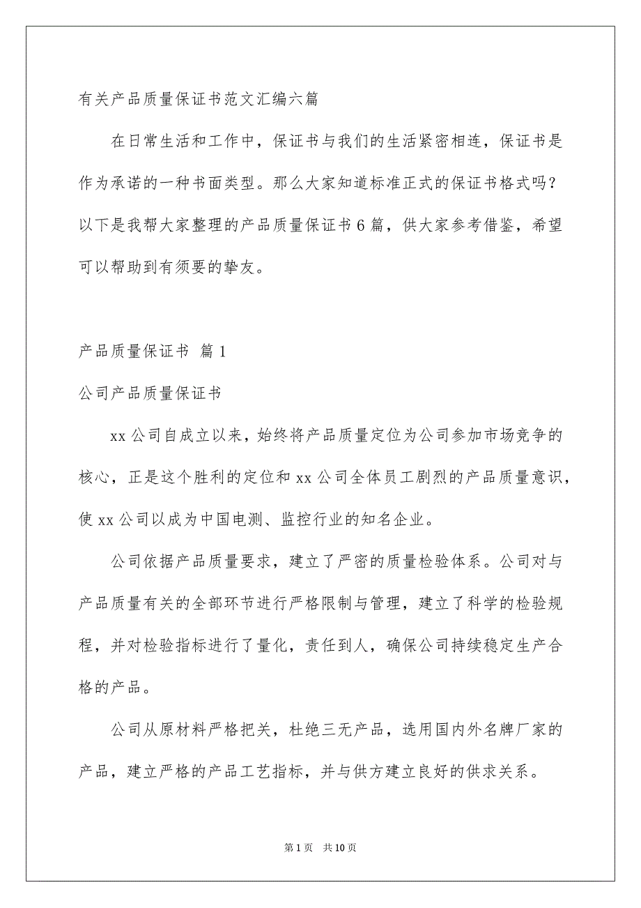 有关产品质量保证书范文汇编六篇_第1页