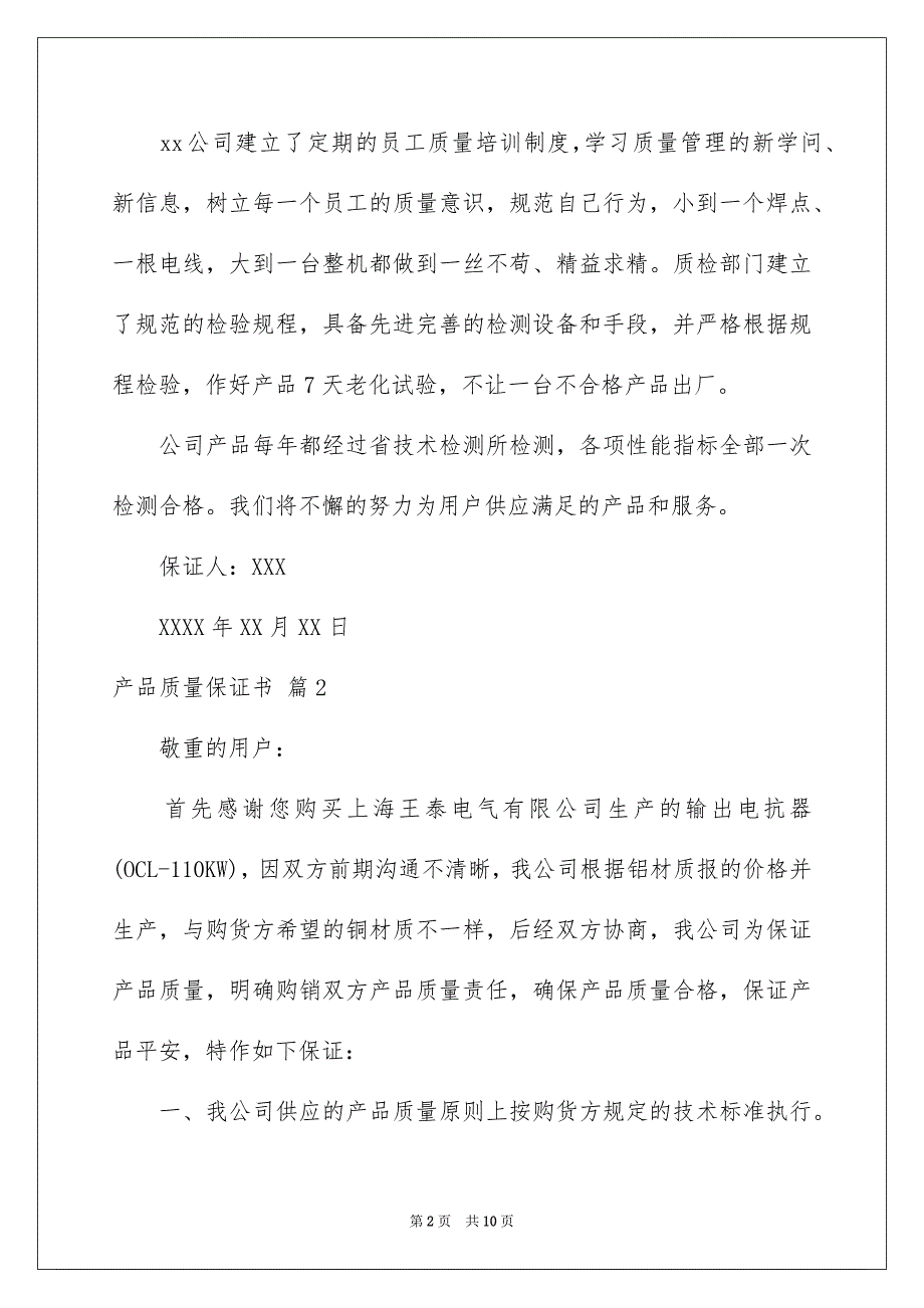 有关产品质量保证书范文汇编六篇_第2页