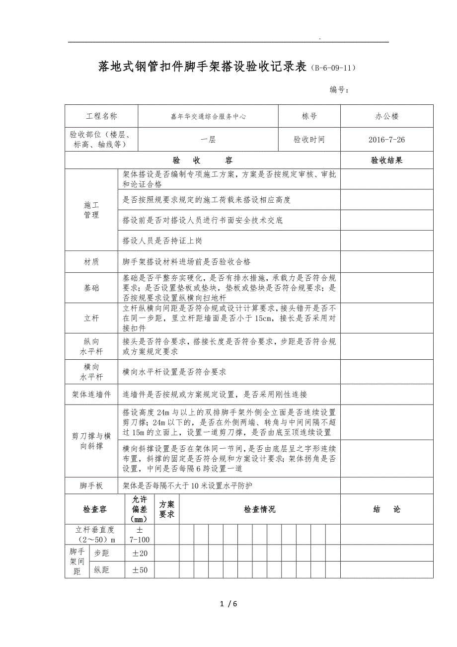 落地式钢管扣件脚手架搭设验收记录表_第1页