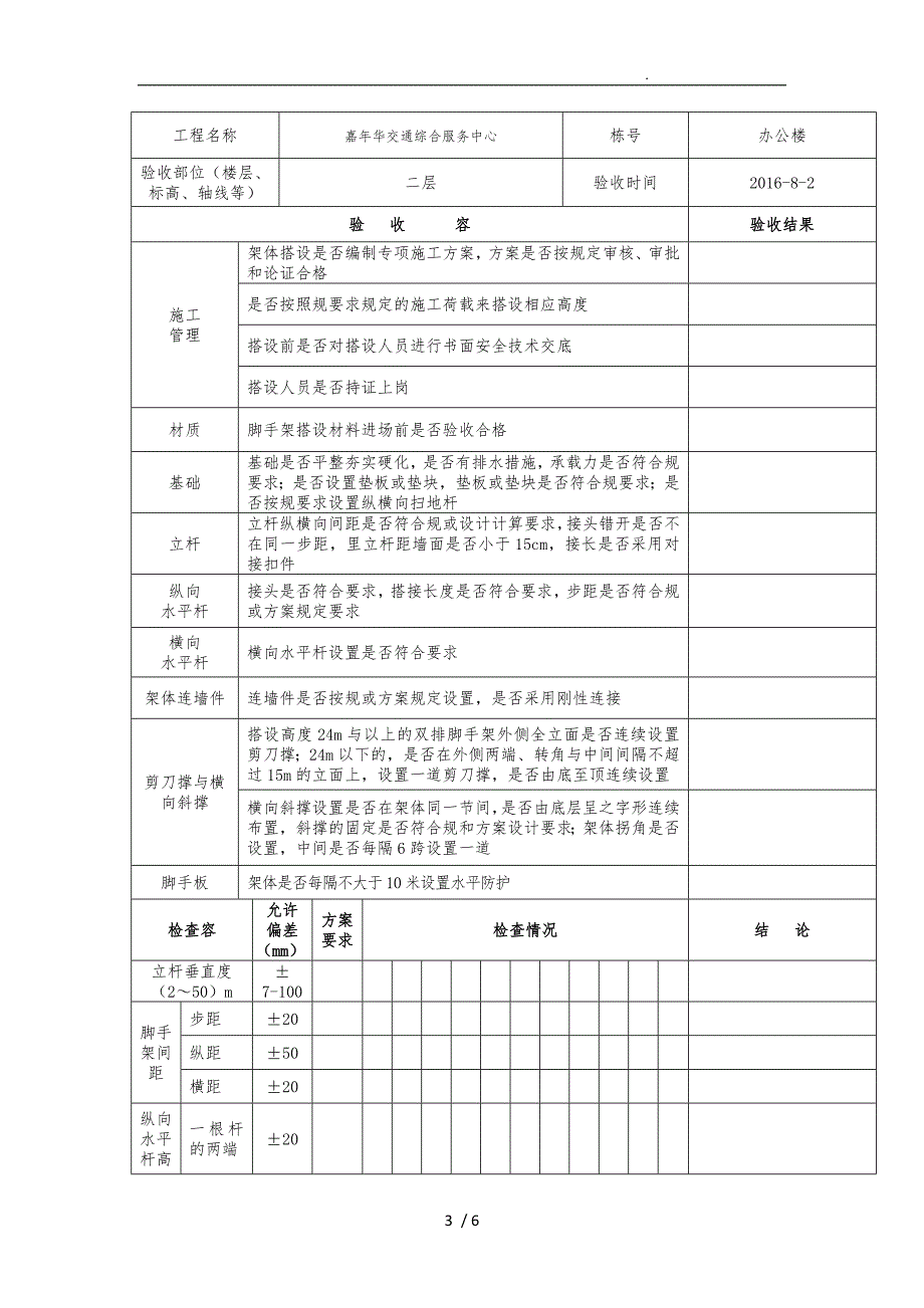 落地式钢管扣件脚手架搭设验收记录表_第3页