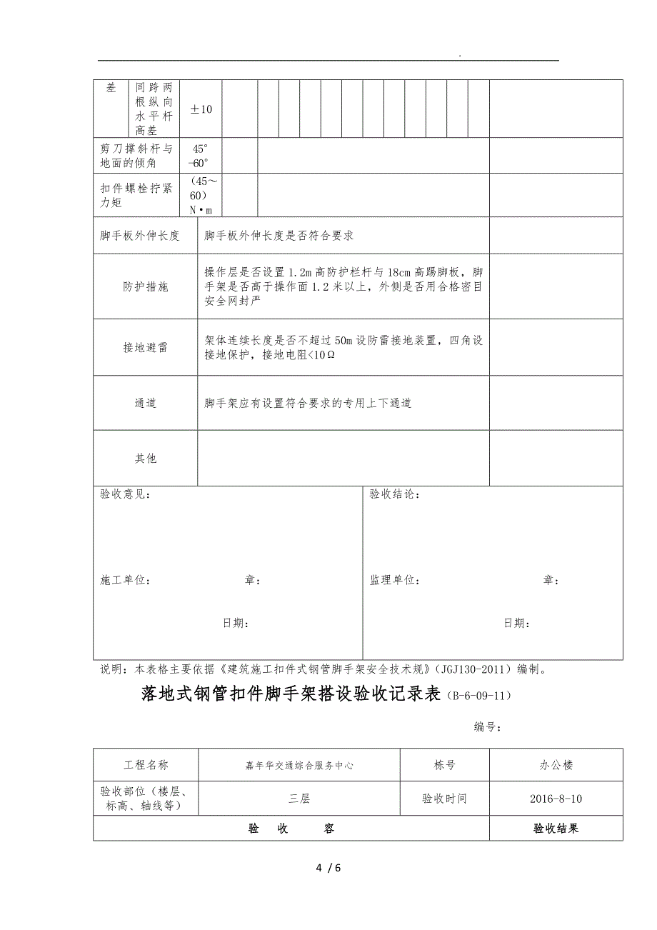 落地式钢管扣件脚手架搭设验收记录表_第4页