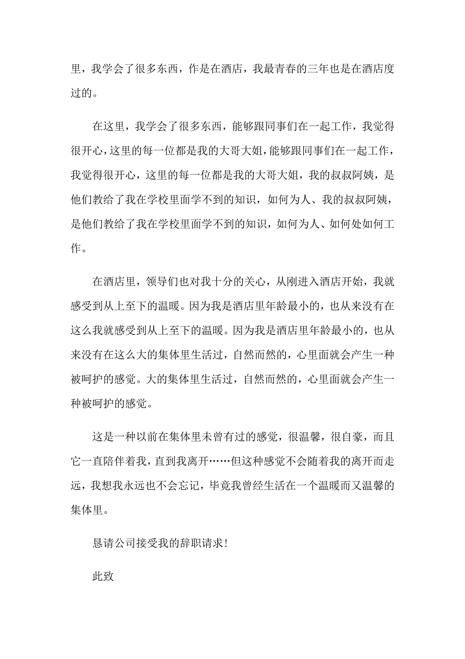 （汇编）2023酒店离职报告汇编15篇_第3页