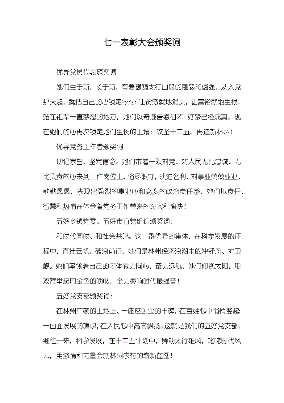 七一表彰大会颁奖词_第1页