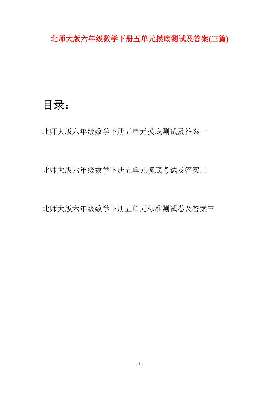 北师大版六年级数学下册五单元摸底测试及答案(三篇).docx_第1页