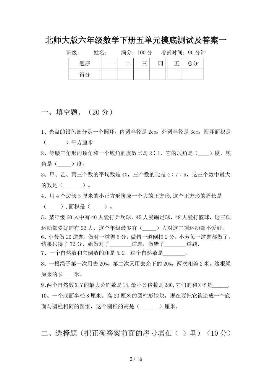 北师大版六年级数学下册五单元摸底测试及答案(三篇).docx_第2页