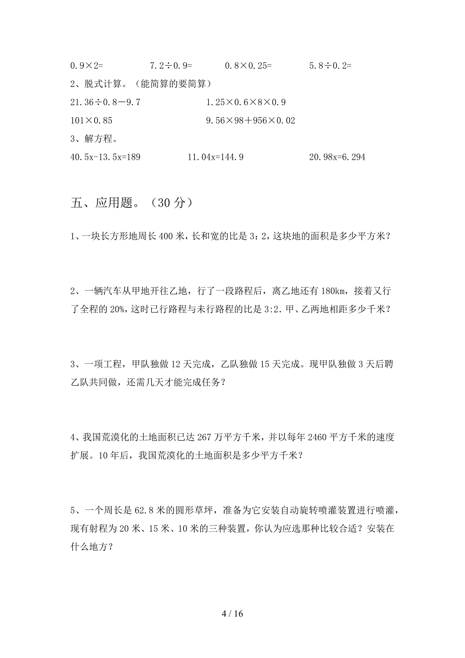 北师大版六年级数学下册五单元摸底测试及答案(三篇).docx_第4页