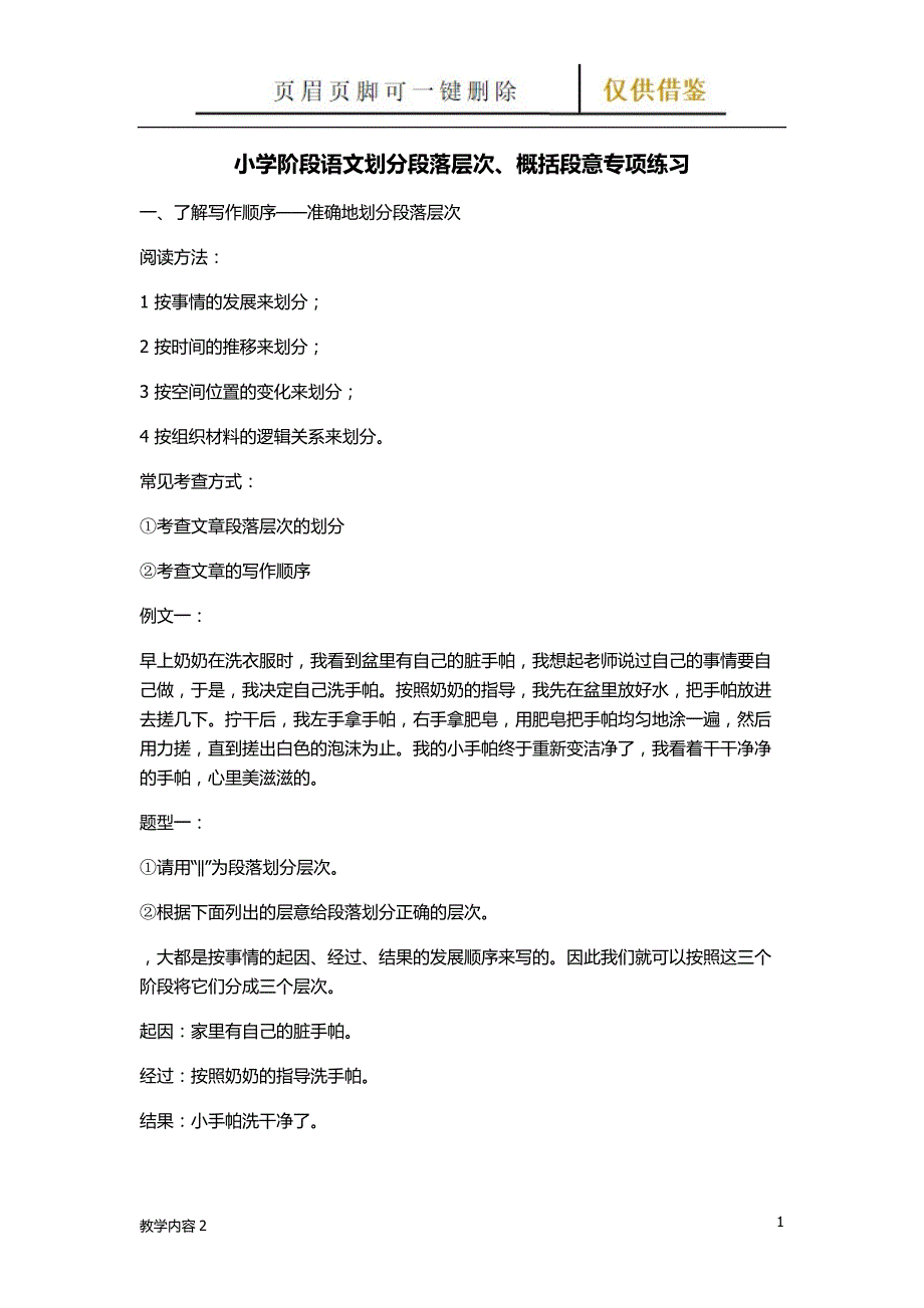 划分段落层次、概括段意【古柏教学】_第1页