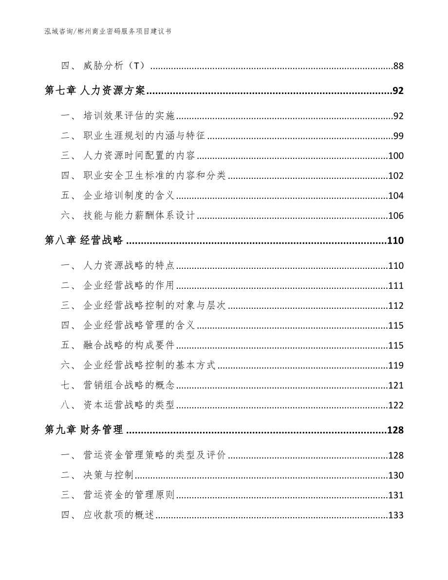 郴州商业密码服务项目建议书_第4页