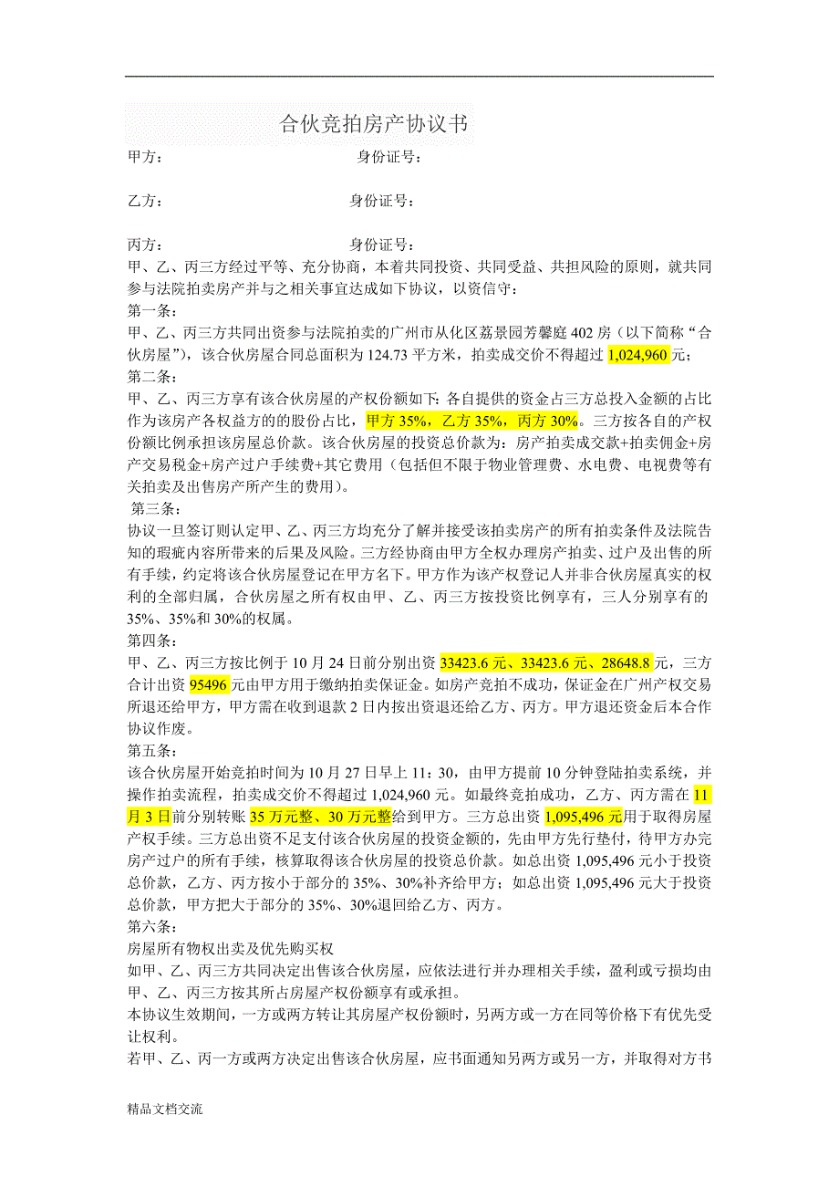 合伙拍卖房产协议书_第1页