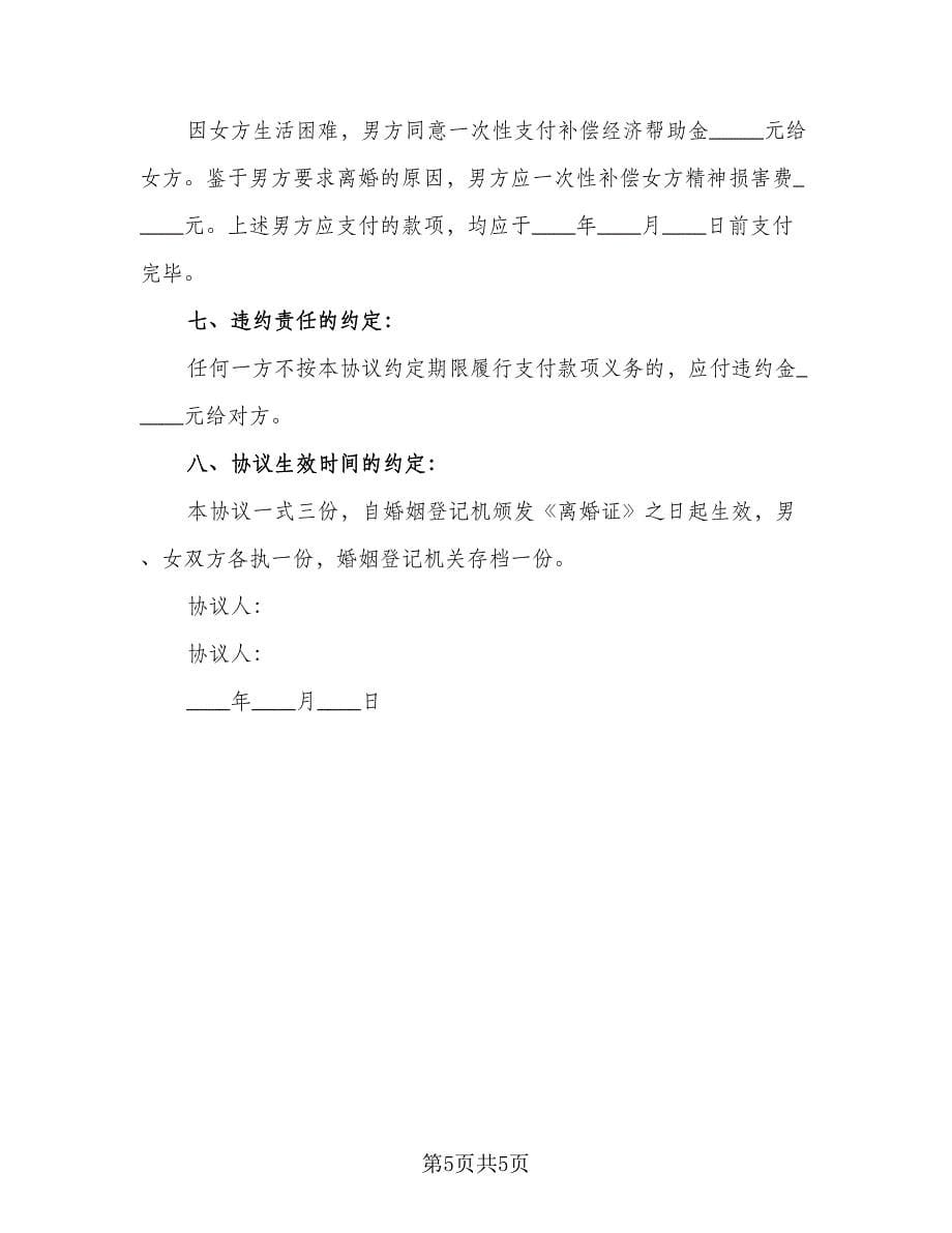 婚前个人财产归属协议书简单版（二篇）.doc_第5页