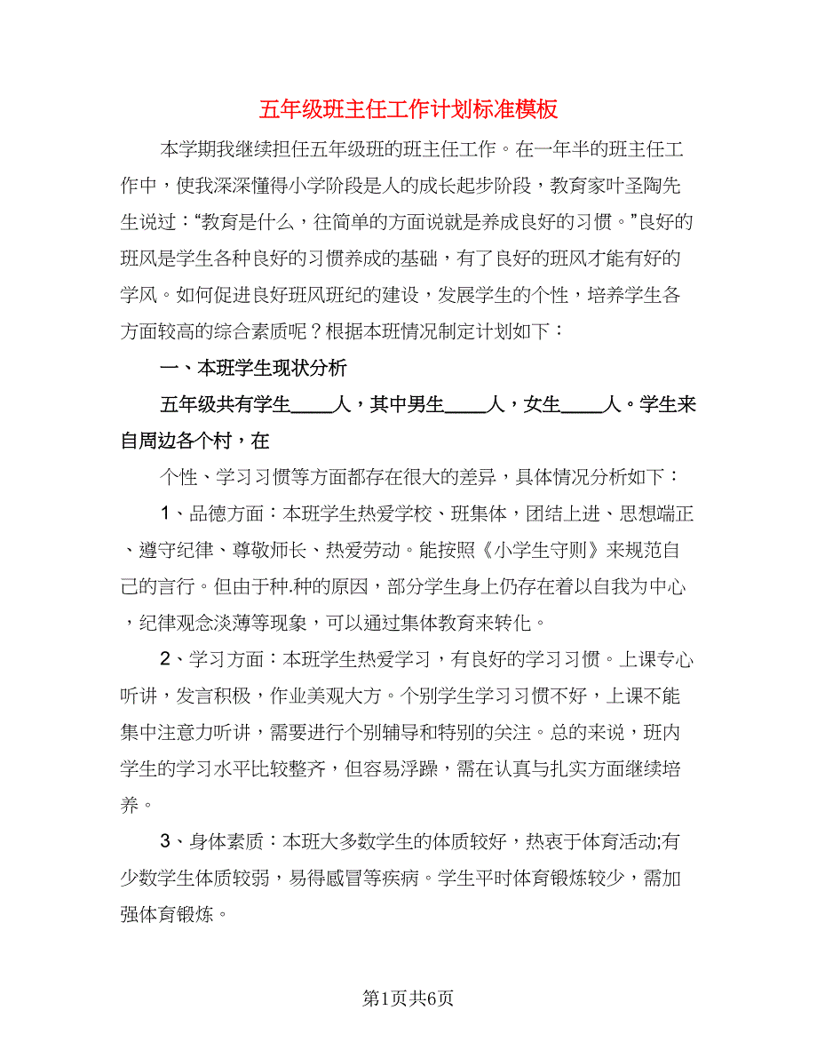 五年级班主任工作计划标准模板（二篇）.doc_第1页