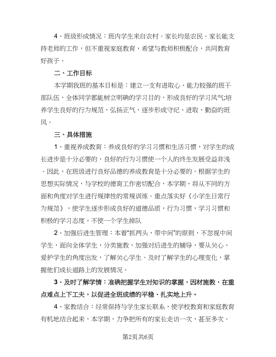 五年级班主任工作计划标准模板（二篇）.doc_第2页