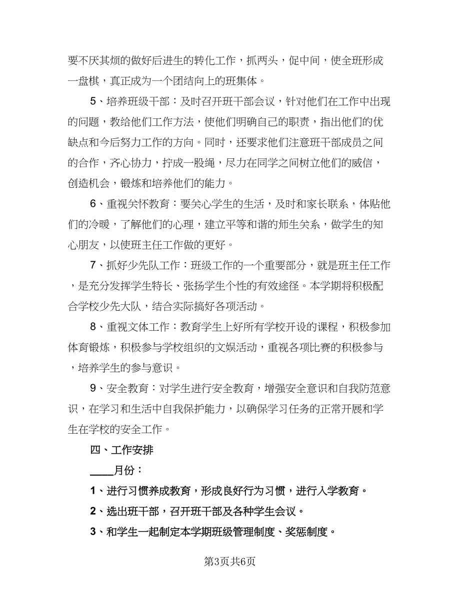 五年级班主任工作计划标准模板（二篇）.doc_第3页