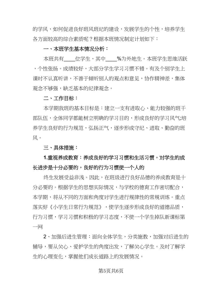 五年级班主任工作计划标准模板（二篇）.doc_第5页