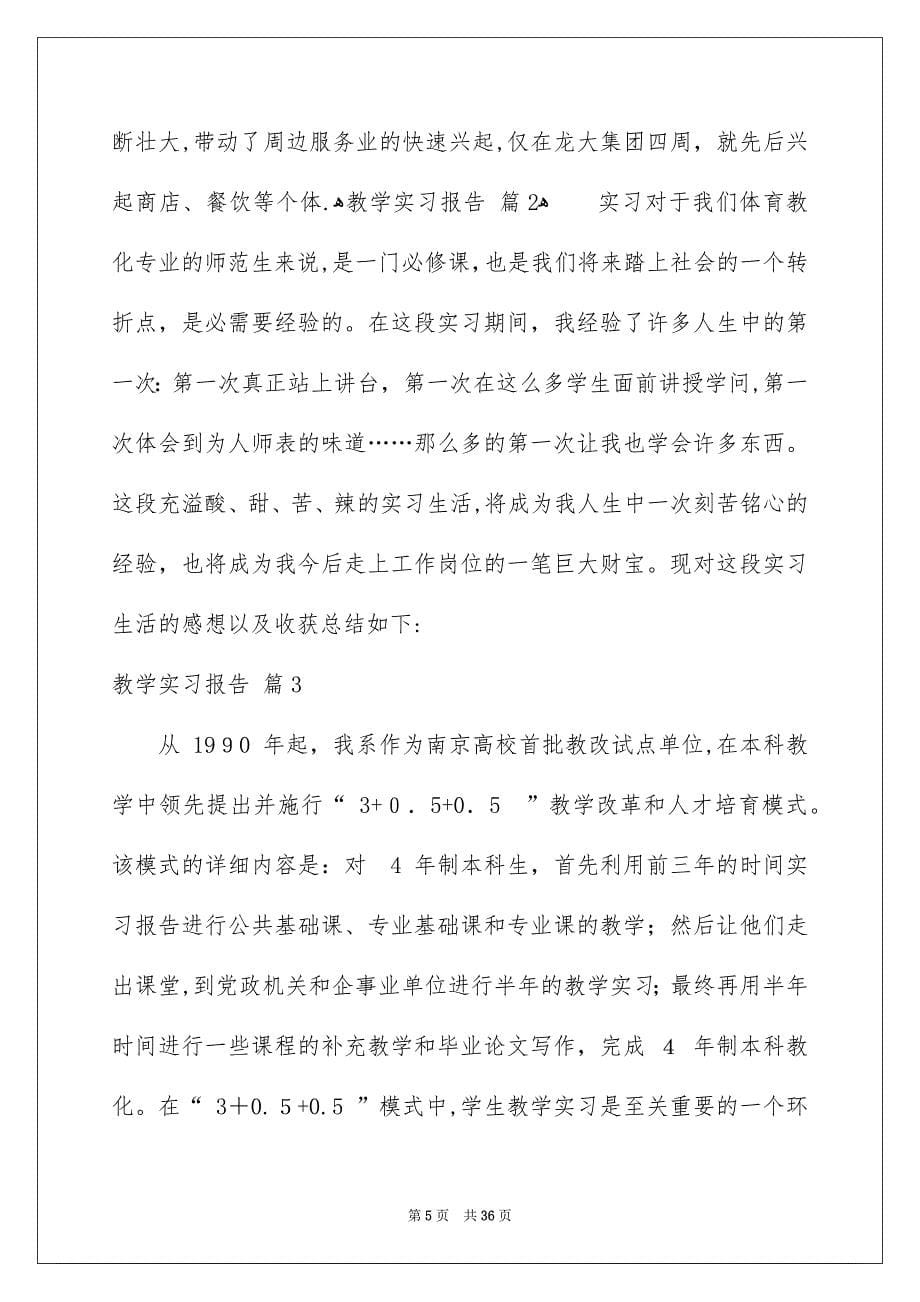 关于教学实习报告范文合集7篇_第5页