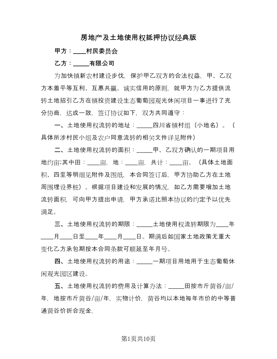 房地产及土地使用权抵押协议经典版（六篇）.doc_第1页