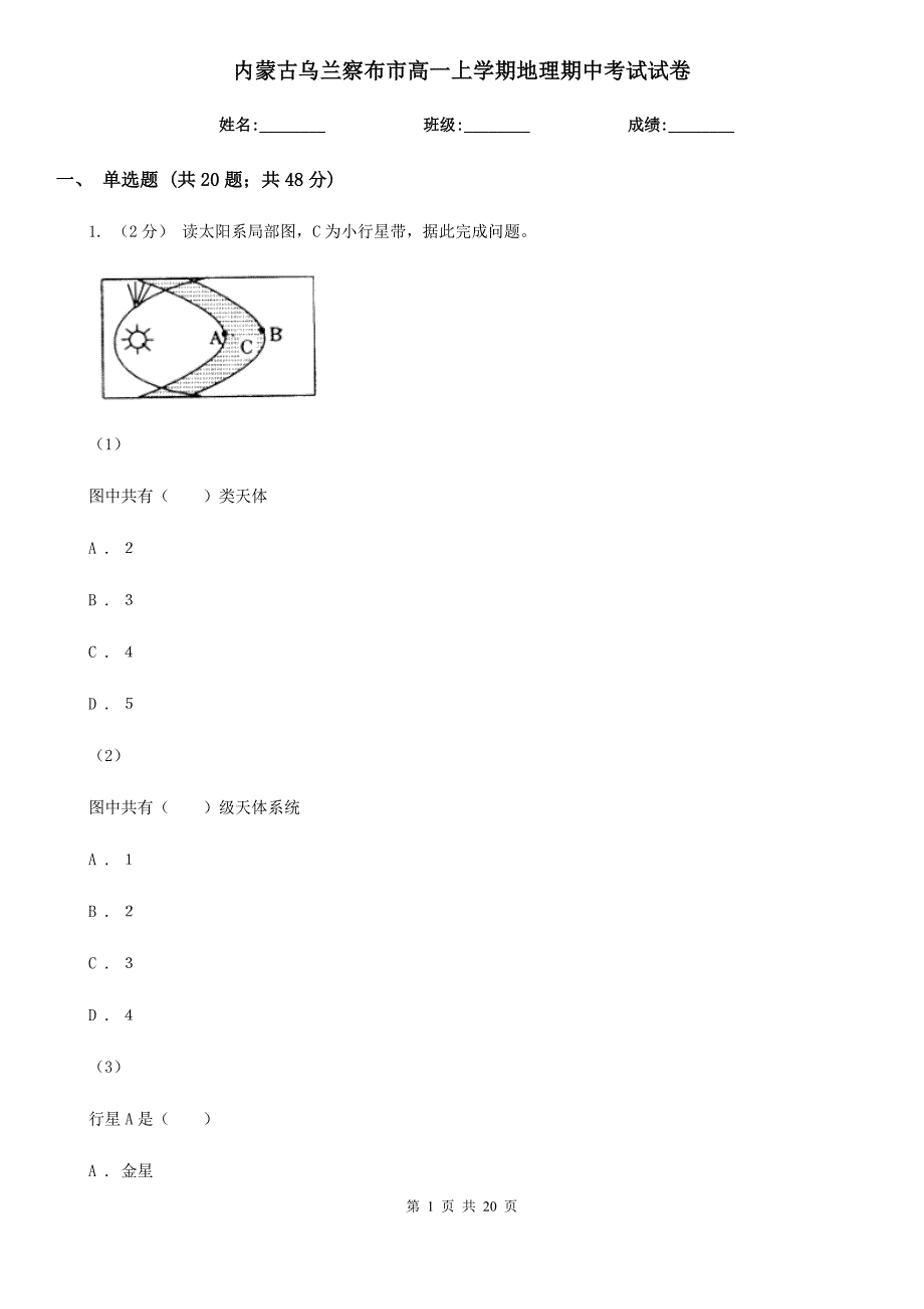 内蒙古乌兰察布市高一上学期地理期中考试试卷_第1页