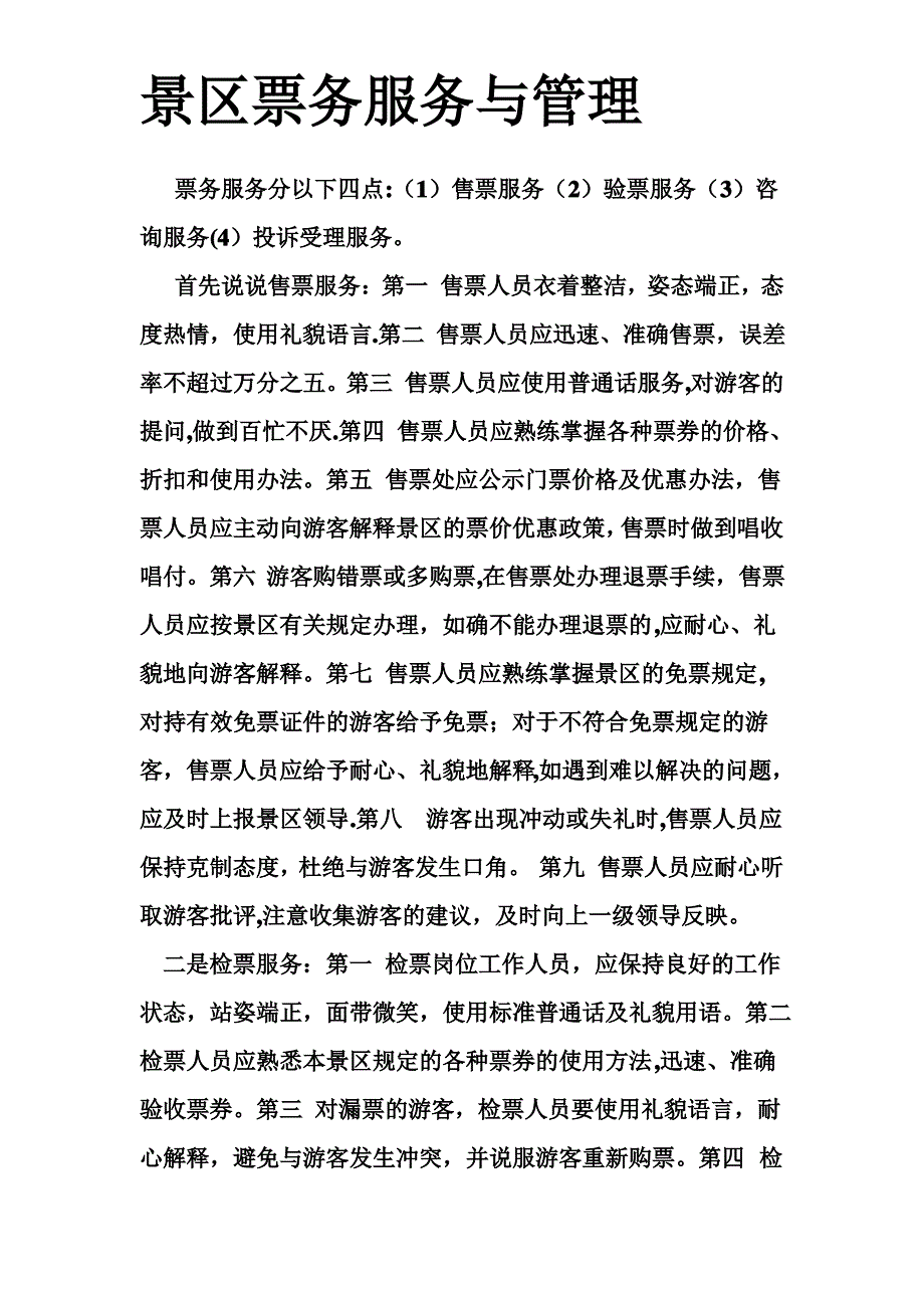 景区票务服务与管理_第1页