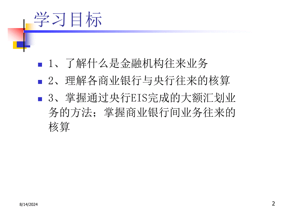 银行会计C8金融机构往来业务的核算.ppt_第2页