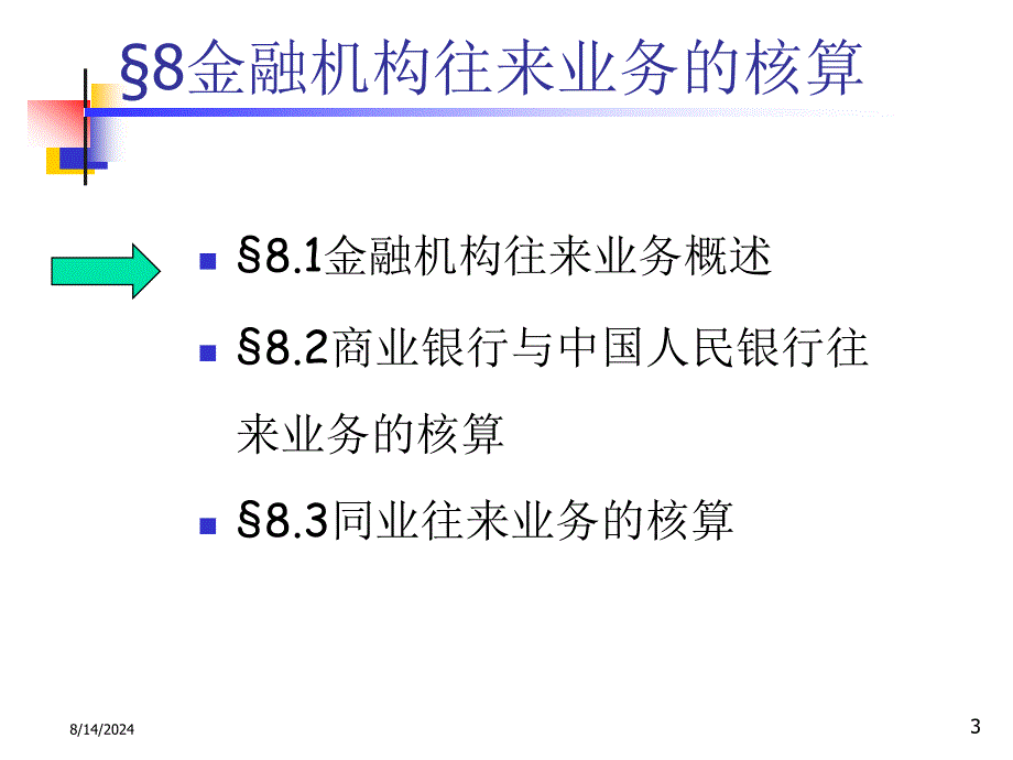 银行会计C8金融机构往来业务的核算.ppt_第3页