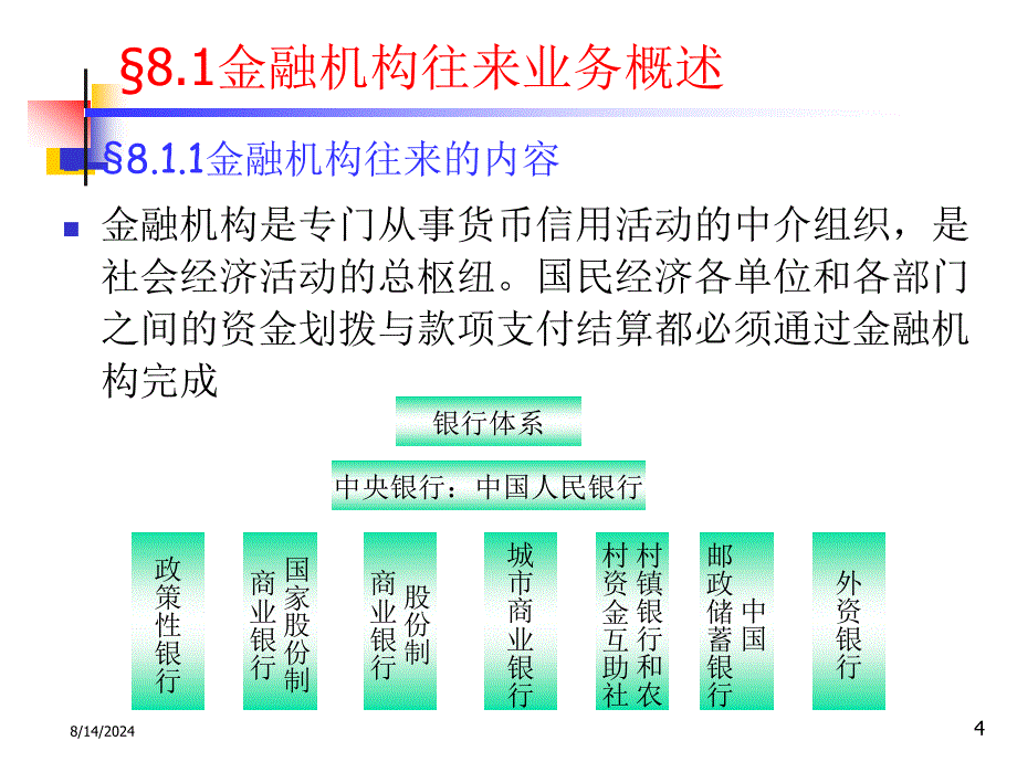 银行会计C8金融机构往来业务的核算.ppt_第4页