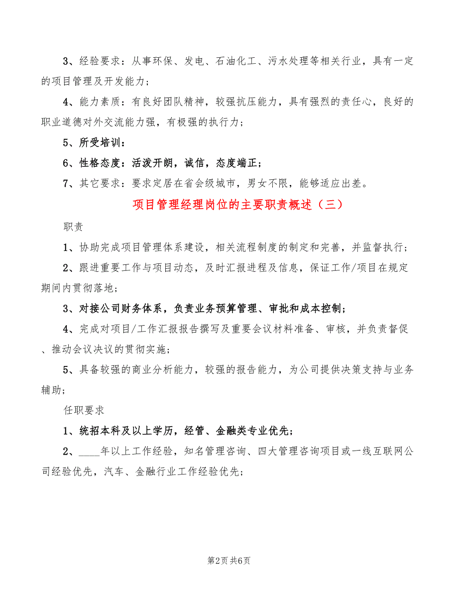 项目管理经理岗位的主要职责概述(6篇)_第2页