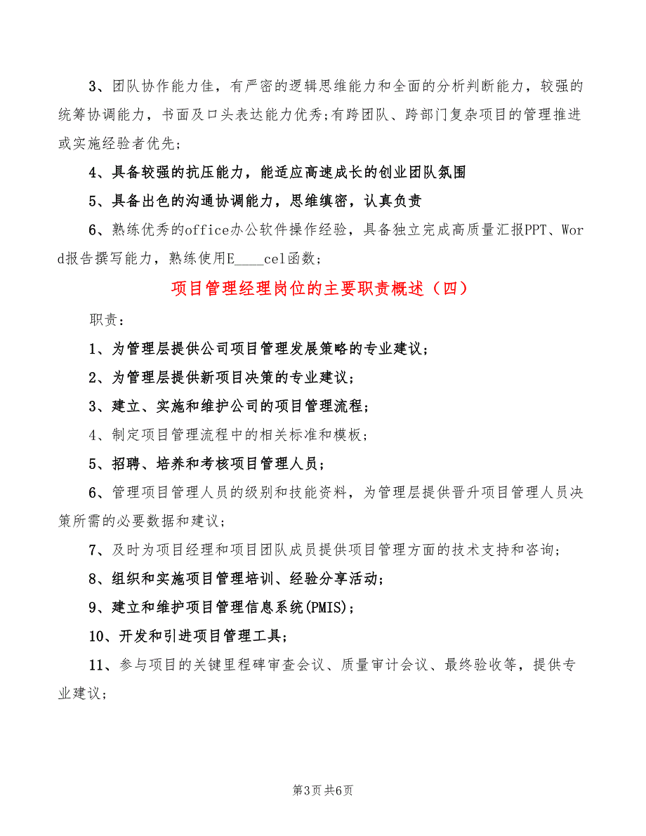 项目管理经理岗位的主要职责概述(6篇)_第3页