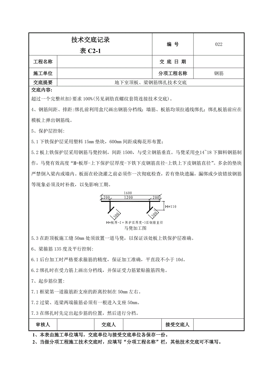 地下顶板梁钢筋绑扎技术交底范本_第2页