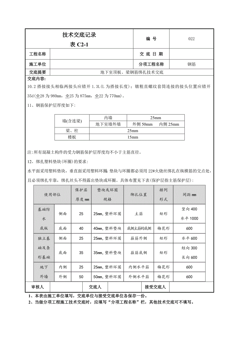 地下顶板梁钢筋绑扎技术交底范本_第4页