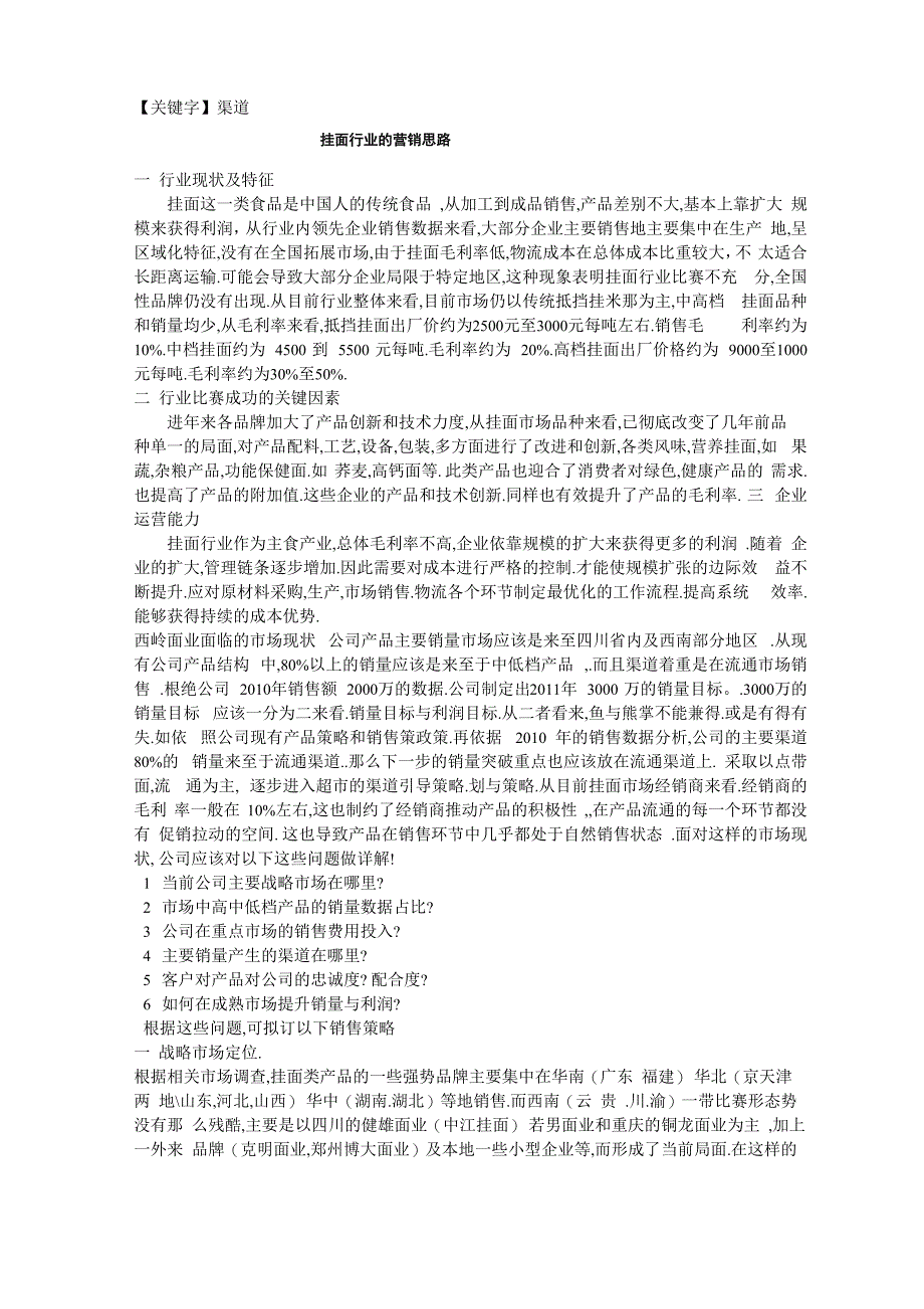 挂面行业营销思路_第1页