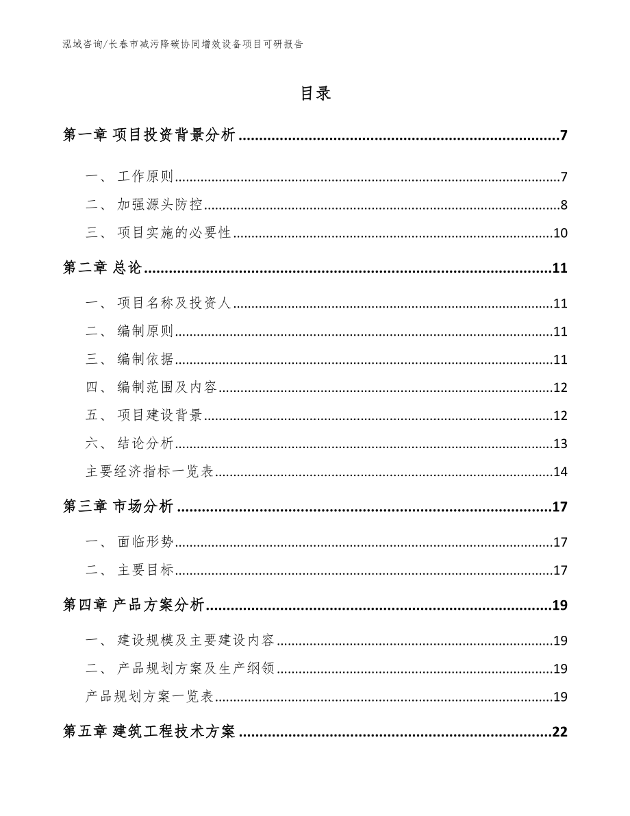 长春市减污降碳协同增效设备项目可研报告_范文参考_第2页