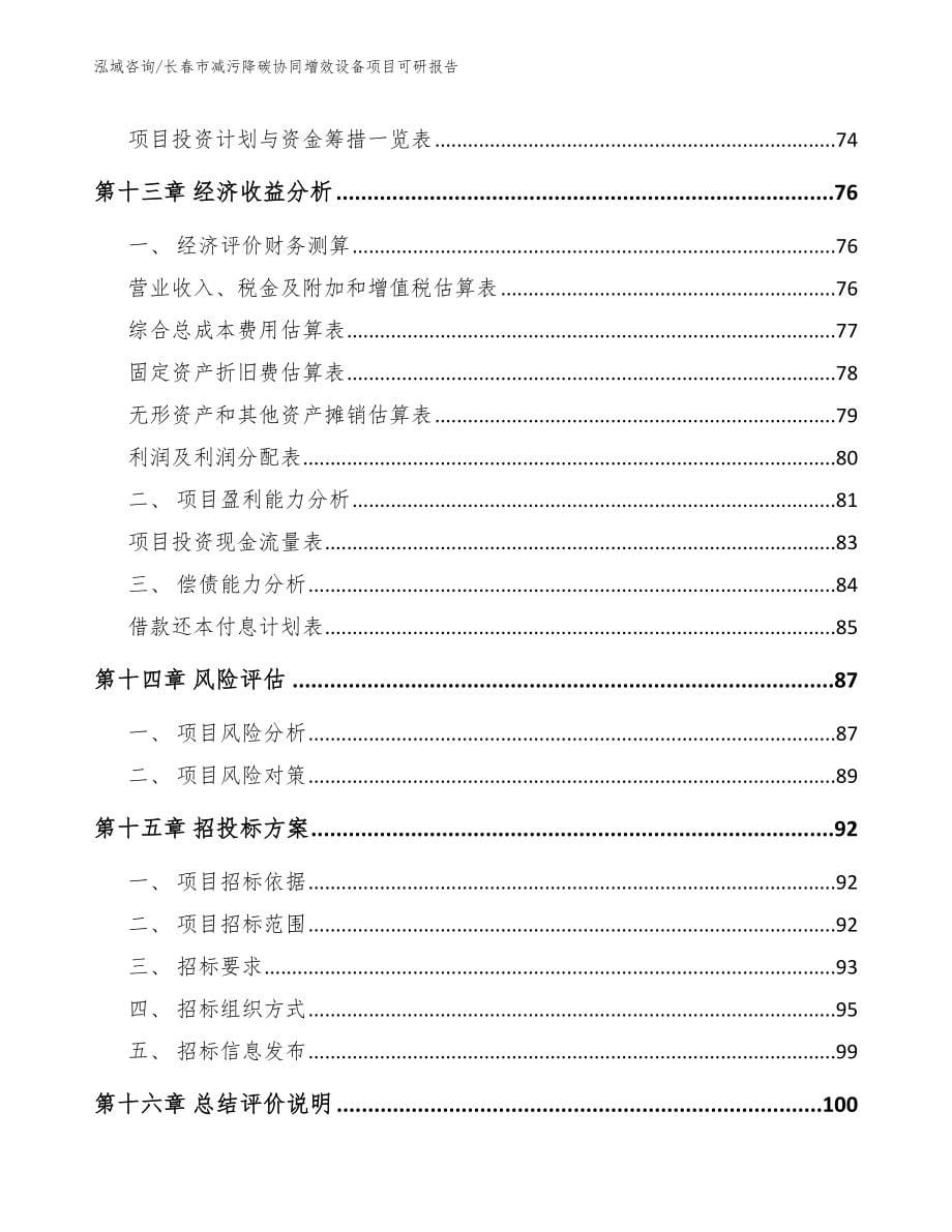 长春市减污降碳协同增效设备项目可研报告_范文参考_第5页