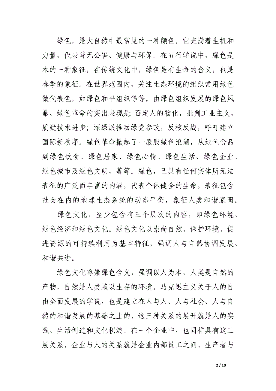 略论企业绿色文化建设.docx_第2页