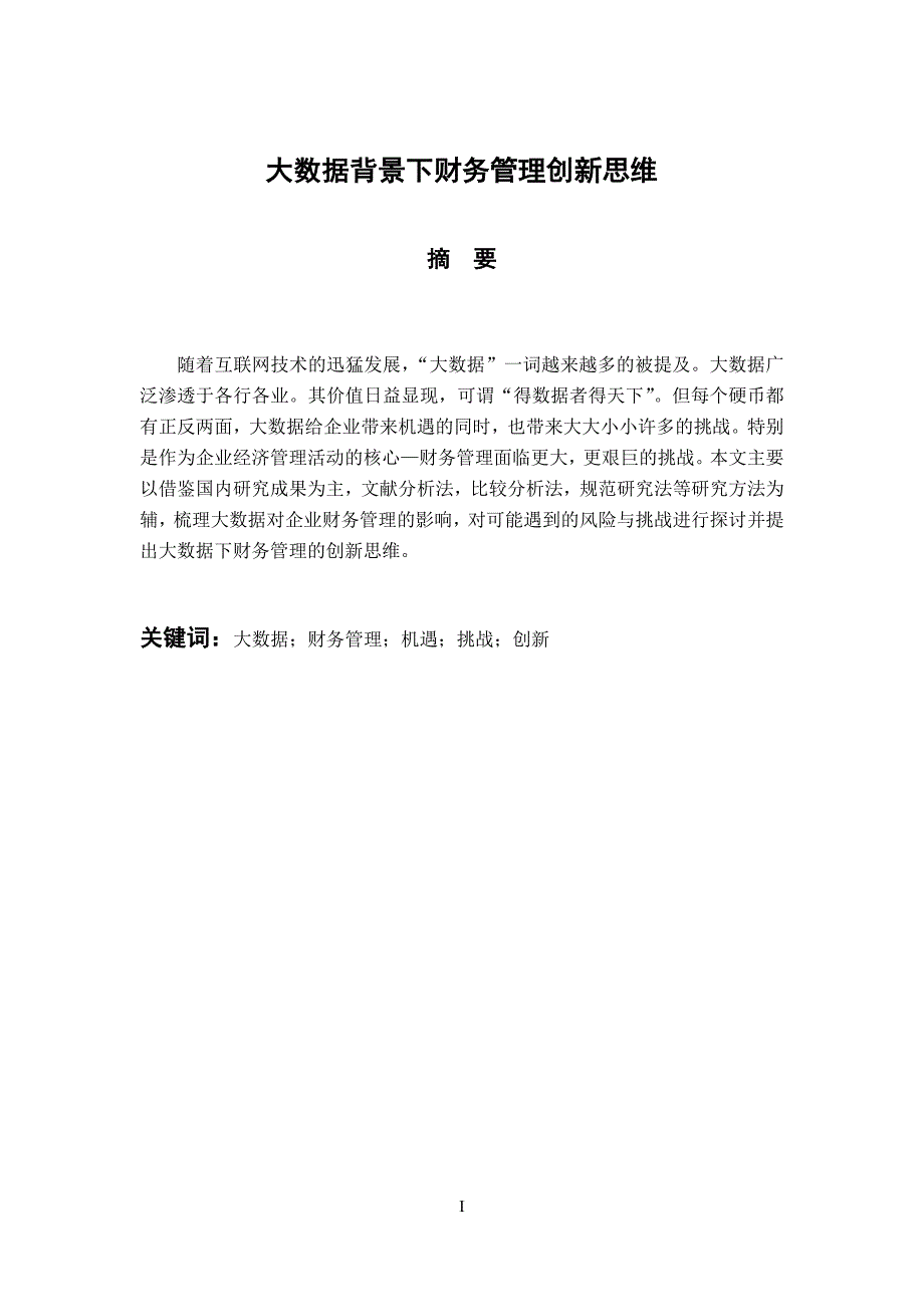 会计财务管理专业 大数据背景下财务管理创新思维_第1页
