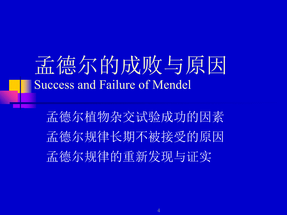 医学遗传学第三章孟德尔遗传定律总论_第4页