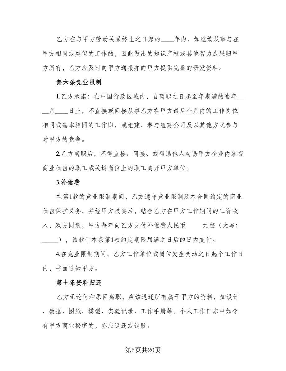 网络科技公司保密协议常用版（六篇）.doc_第5页