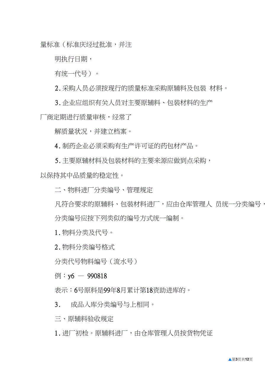 gmp仓库物料分类帐模板_第3页