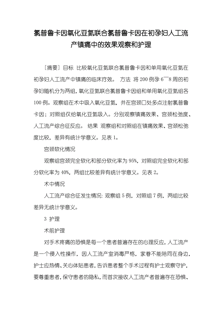 氯普鲁卡因氧化亚氮联合氯普鲁卡因在初孕妇人工流产镇痛中的效果观察和护理_第1页