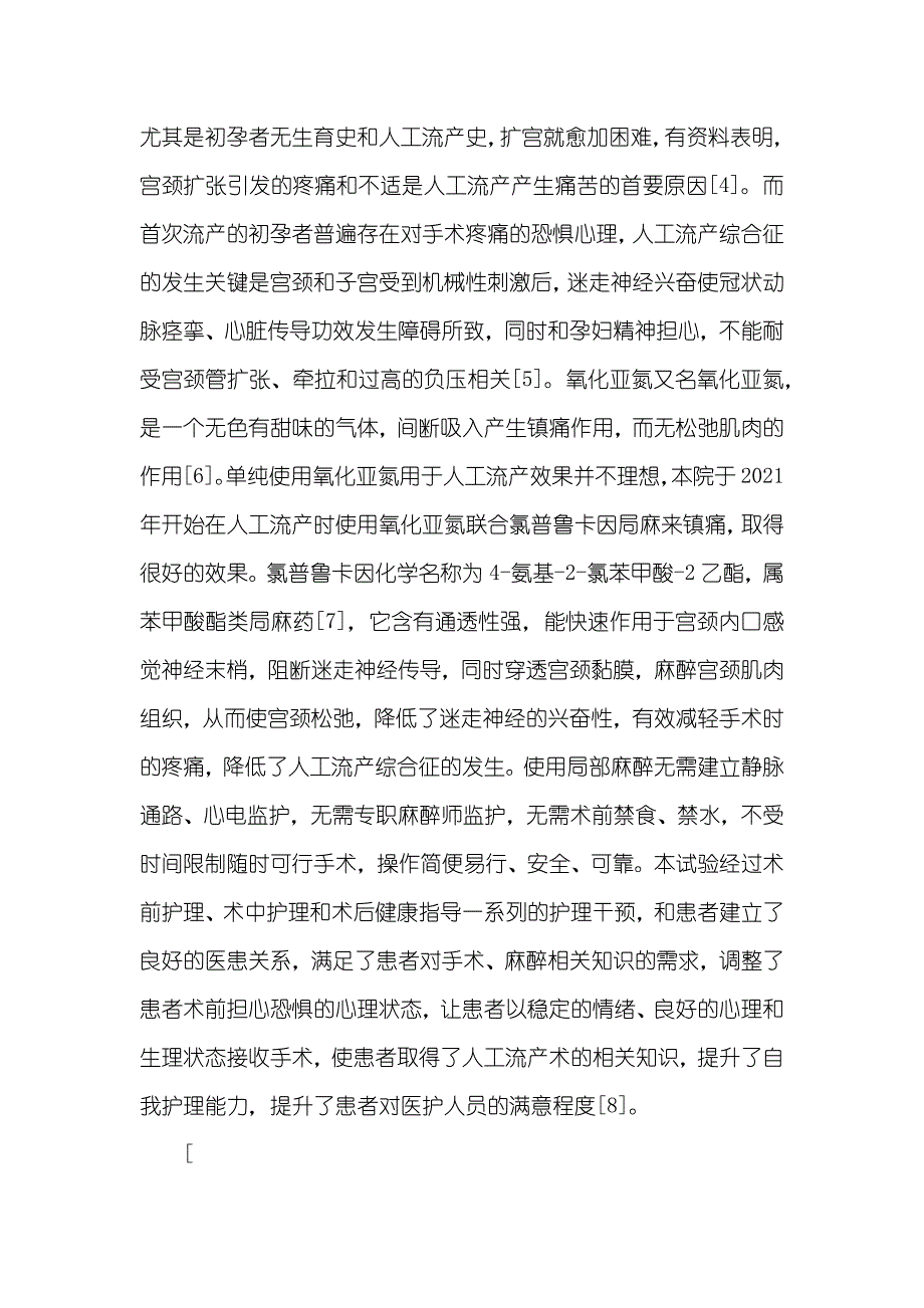 氯普鲁卡因氧化亚氮联合氯普鲁卡因在初孕妇人工流产镇痛中的效果观察和护理_第3页