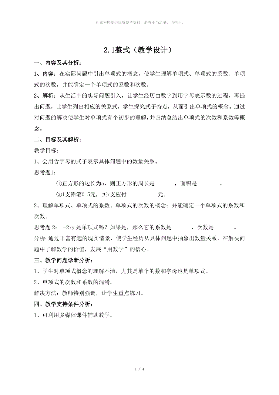 2.1整式(教学设计)_第1页