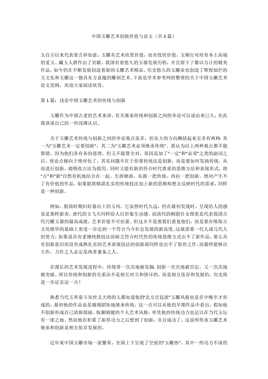 中国玉雕艺术创新价值与论文（共3篇）_第1页