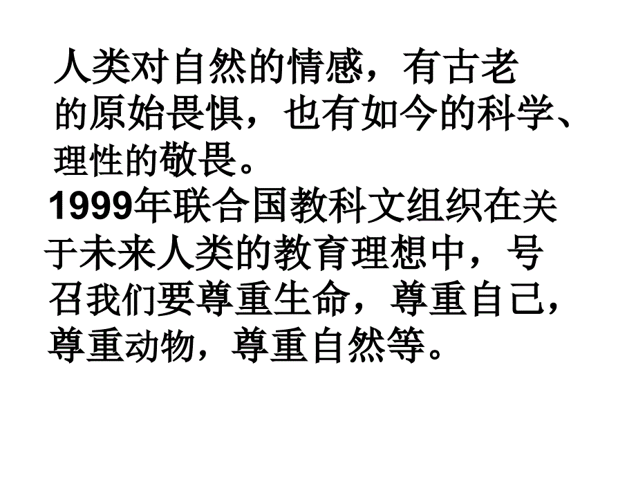 敬畏自然教学课件2_第2页