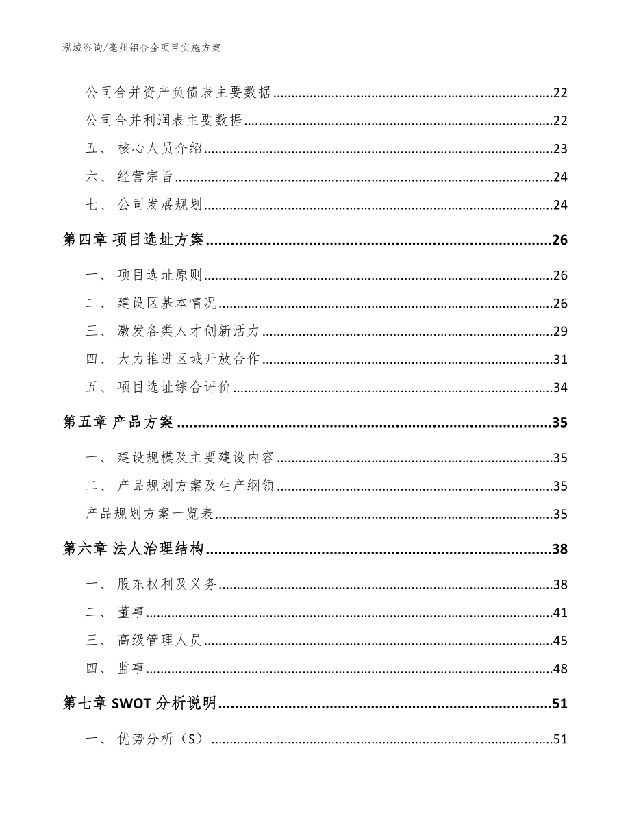 亳州铝合金项目实施方案【模板】_第2页