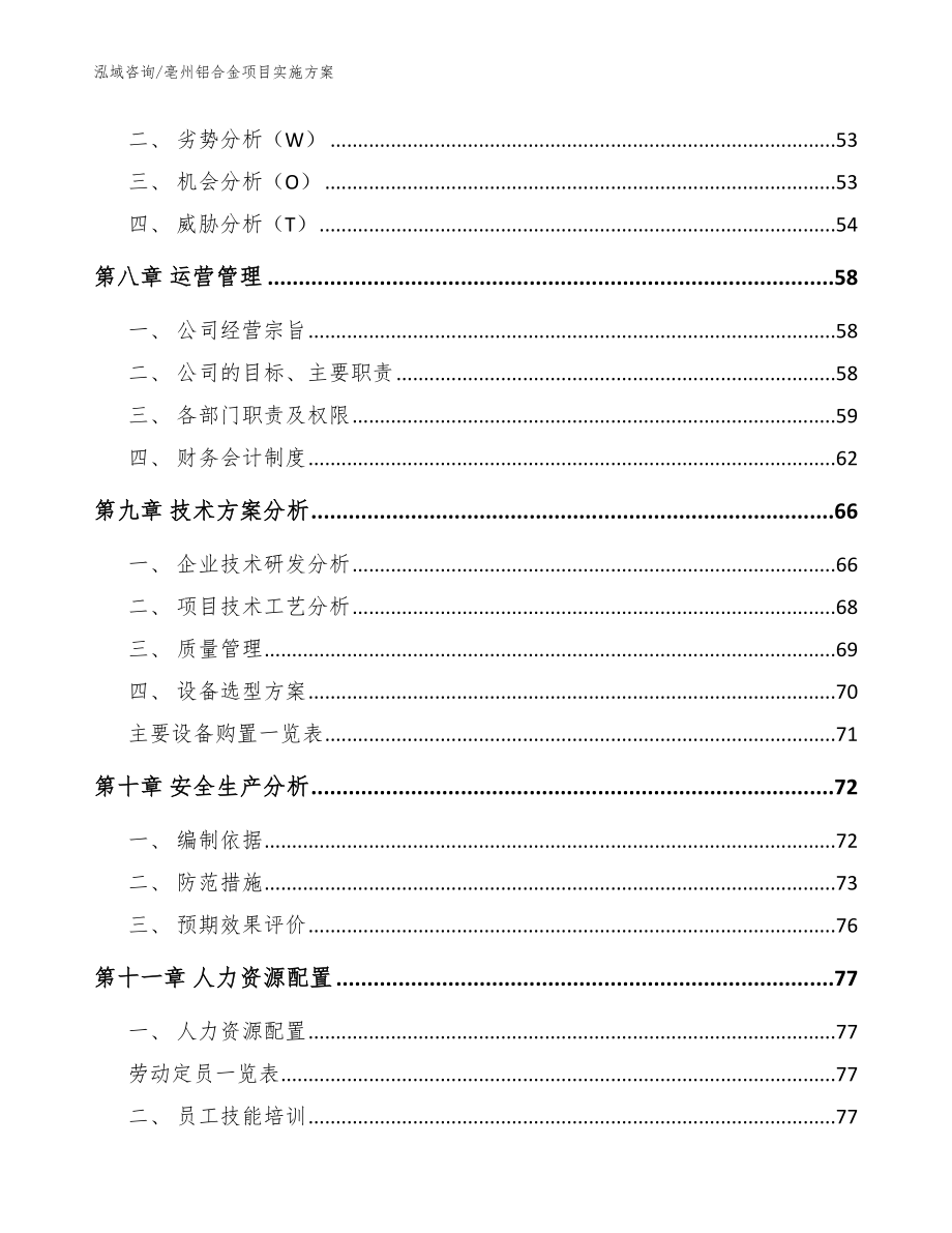 亳州铝合金项目实施方案【模板】_第3页