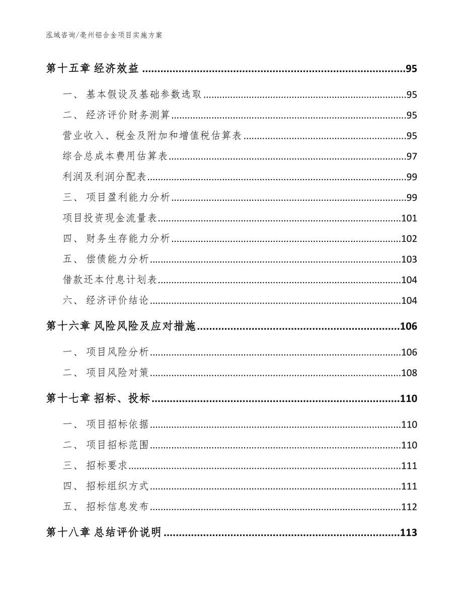 亳州铝合金项目实施方案【模板】_第5页