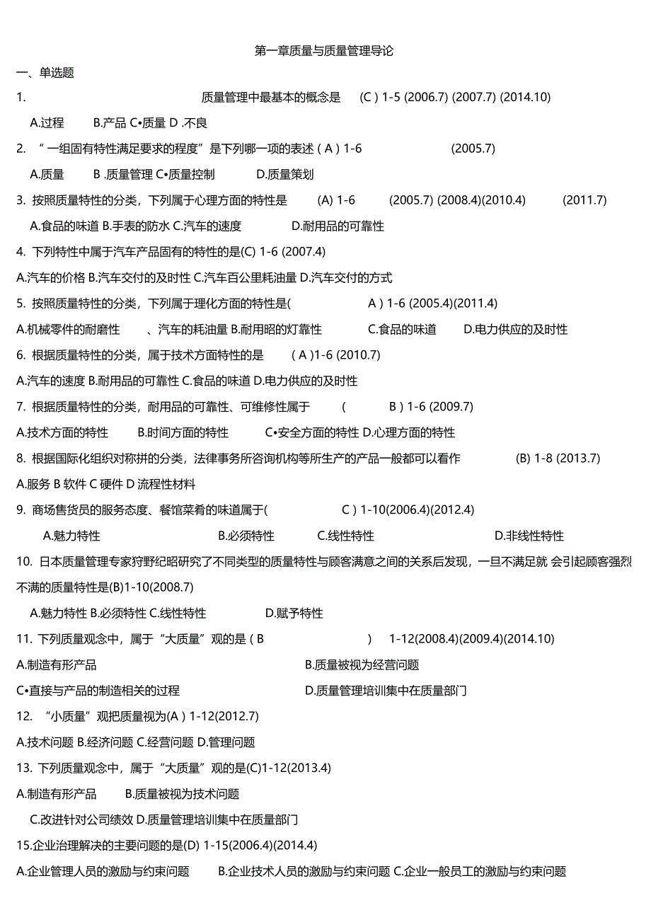 自考质量管理一整理_第1页