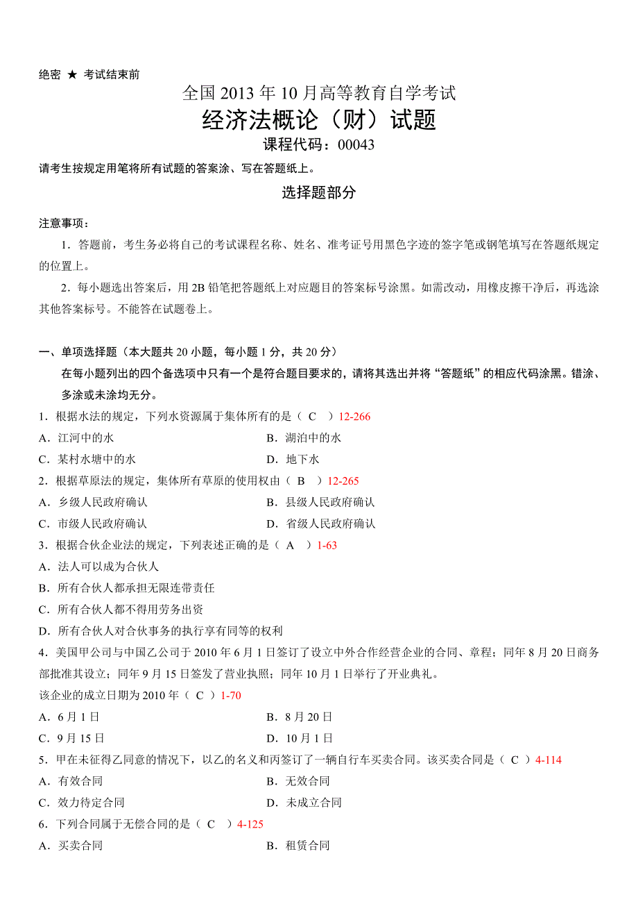 全国自学考试经济法概论财经类试题答案_第1页