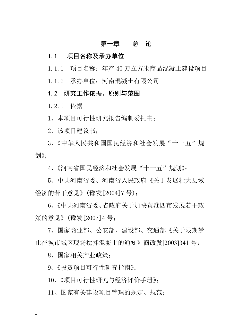 某地区年产40万立方米商品混凝土生产线建设项目可行性分析报告.doc_第1页